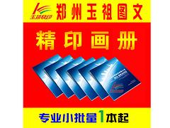 专注企业画册印刷宣传册彩印样本图册折页海报产品说明书，河南企业画册印刷公司推荐