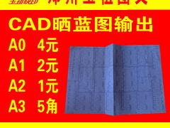 河南工程CAD曬藍(lán)圖輸出機(jī)構(gòu)：工程CAD曬藍(lán)圖輸出價(jià)格