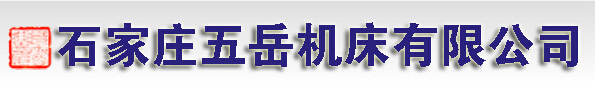 石家莊臥式雙端面磨床從哪買(mǎi)----五岳機(jī)床有限公司