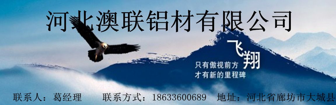 實用的河北澳聯鋁業斷橋鋁型材當選澳聯鋁材公司——河北供應河北澳聯鋁業首啟牌斷橋鋁型材價格