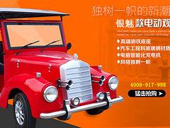 福州電動(dòng)老爺車品牌：質(zhì)量好的電動(dòng)觀光老爺車就在湖北朗逸電動(dòng)車