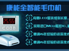 康能貿易品質好的智能毛巾機出售：智能毛巾機專賣店
