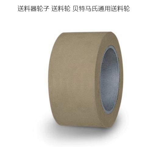 送料器輪子 送料輪 貝特馬氏通用送料輪