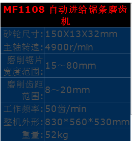 精达MF1108 自动进给锯条磨齿机