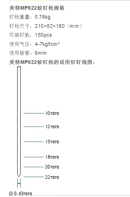 美特MP622蚊钉枪