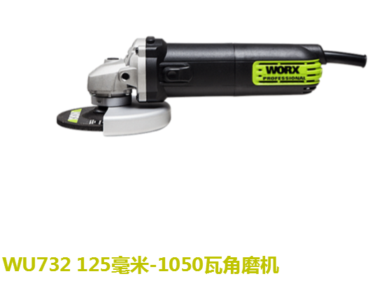 WU732 125毫米-1050瓦角磨機