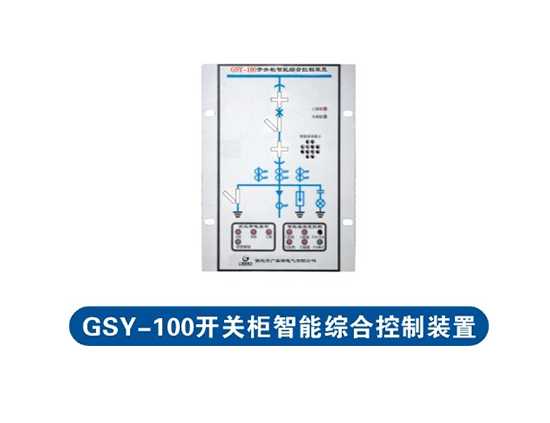 開關(guān)柜綜合控制裝置