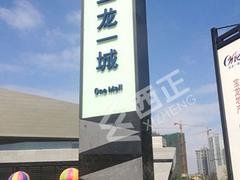 深圳價格合理的門頭發(fā)光字|商業(yè)標(biāo)識導(dǎo)視系統(tǒng)代理