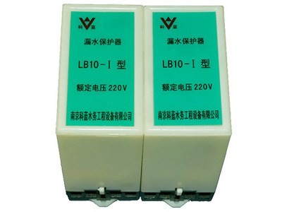 LB10-I 潛水泵漏水保護器 泄漏保護器 科藍供