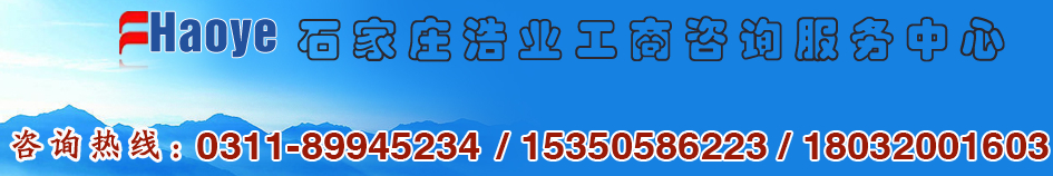 河北安全生產(chǎn)許可證代辦/浩業(yè)工商