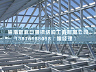 海南門(mén)式鋼結(jié)構(gòu)設(shè)計(jì)：新科巨源鋼結(jié)構(gòu)專業(yè)提供海南鋼結(jié)構(gòu)工程