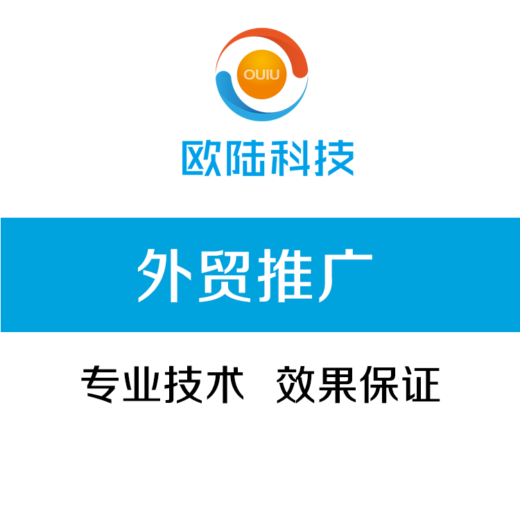 外貿網站建設價格/廣東歐陸信息