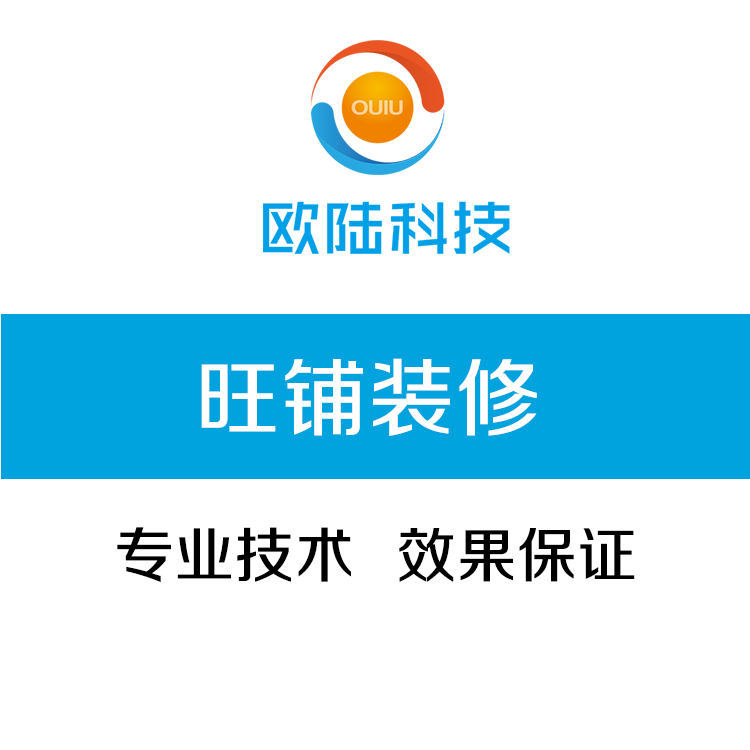 旺铺装修报价/广东欧陆信息