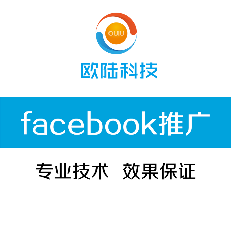 廣州facebook推廣/廣東歐陸信息