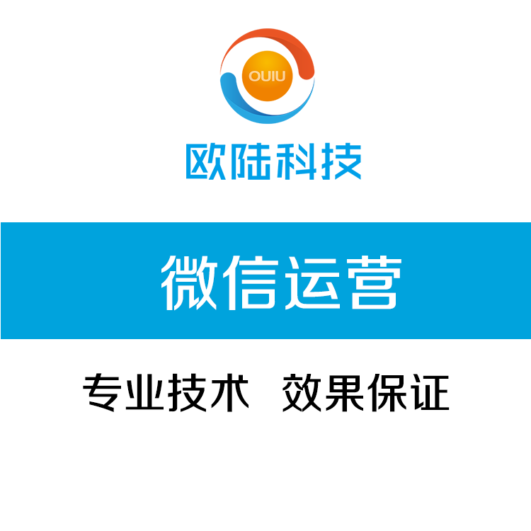 广州微信托管报价/广东欧陆信息