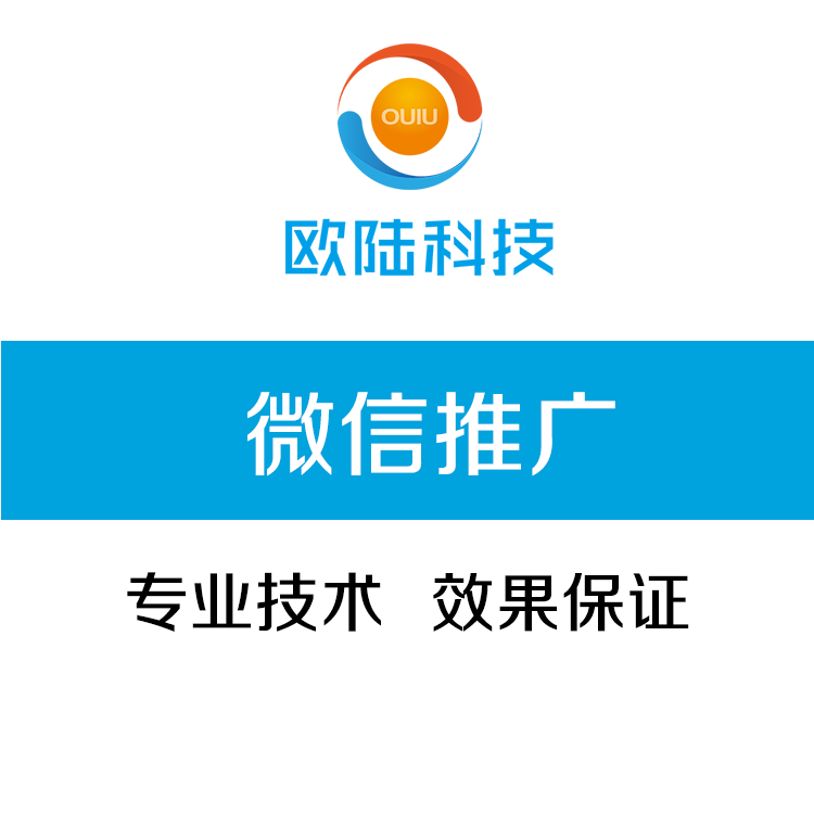 广州微信营销价格/广东欧陆信息