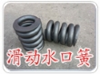 廠家直銷水口彈簧/邯鄲市常青彈簧廠