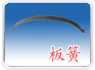 煉鋼機構用水口彈簧廠家/邯鄲市常青彈簧廠