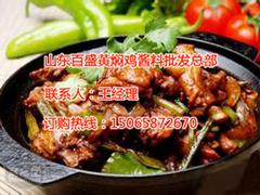 山東銷量好的黃燜雞醬料【供應】：楊楒南黃燜雞醬料