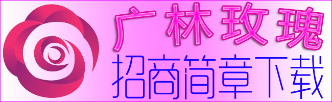 創(chuàng)業(yè)者掙錢—廣林玫瑰項(xiàng)目投資小回報(bào)大！玫瑰果油創(chuàng)業(yè)好項(xiàng)目加盟