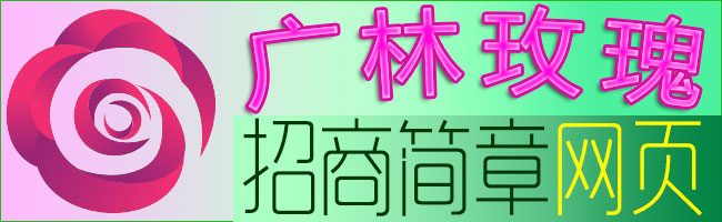 2016不可错过【广林玫瑰】好商机！玫瑰果油年赚500万财富