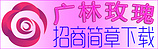 玫瑰特色產(chǎn)業(yè)項(xiàng)目-廣林玫瑰創(chuàng)業(yè)加盟！玫瑰花代理廠家\玫瑰批發(fā)\玫瑰加盟\玫瑰采購-供應(yīng)玫瑰果油