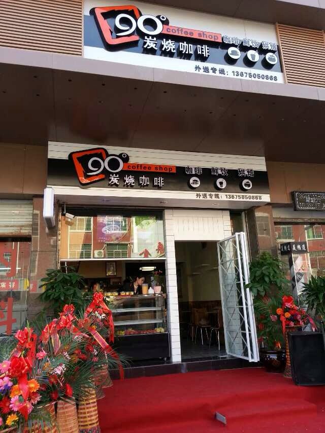 90度炭燒咖啡加盟公司哪家好——福州90度炭燒咖啡企業(yè)