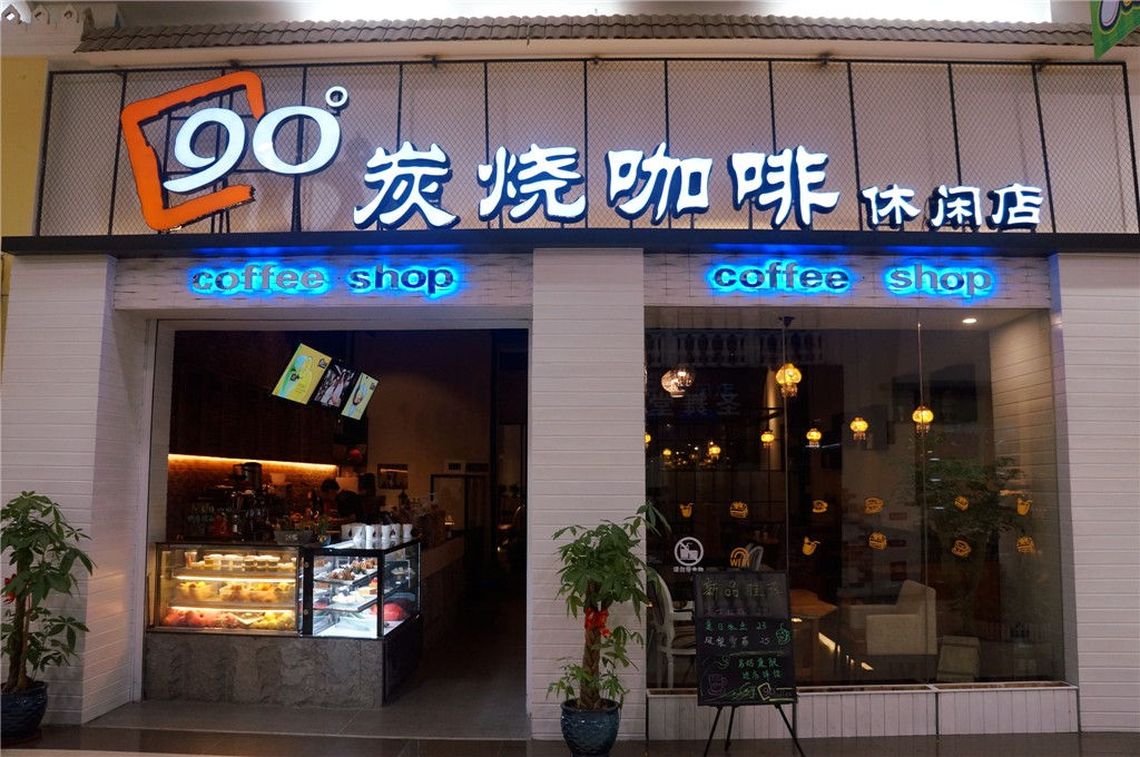 90度炭燒咖啡加盟哪家好，福建90度炭燒咖啡加盟哪家專業(yè)