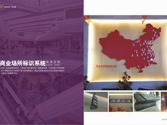 標(biāo)識公司|價格適中的標(biāo)識上哪買
