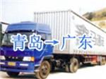 青岛到广东物流服务哪家好 哪里有提供青岛至广东的物流