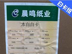 白卡紙批發價格 優質的白卡紙產自晨旭紙張
