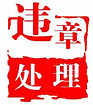 撫州速安達代駕提供{gx}的違章辦理_臨川違章辦理