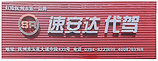 江西信譽(yù)好的汽車代駕哪家提供 撫州代駕信息