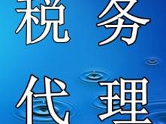 槐蔭區稅務代理哪家好，小編為您推薦值得信賴的騰鑫企業