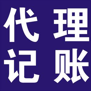 【qw！專業！就是騰鑫！】濟南代理記賬機構就找騰鑫企業！