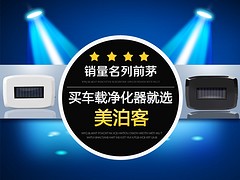 美泊客車載空氣凈化器價格：赫章美泊客車載空氣凈化器OEM除甲醛去PM2.5太陽能