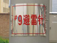 北京通訊標(biāo)示標(biāo)牌——哪里有供應(yīng)實惠的電力vi標(biāo)識