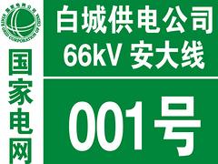 安徽交通標示標牌，德州具有口碑的電力安全警示標識牌供應商，非山東旭諾標牌標示有限公司莫屬