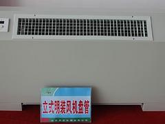 遠博立式明裝風機盤管機組生產廠——優質的立式明裝風機盤管機組