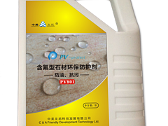 泉州含氟型石材環(huán)保防護(hù)劑，優(yōu)惠的PV-protect含氟型石材環(huán)保防護(hù)劑大量出售