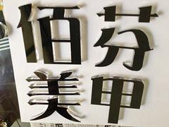 福建水晶字批發(fā)價(jià)格，福州超值的水晶字推薦