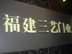 批發(fā)樹脂字|口碑好的樹脂字要到哪買