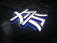 哪里有迷你字|福州哪里有供應(yīng)高性價(jià)迷你發(fā)光字