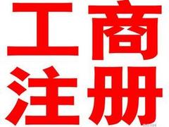 西安工商注冊(cè)公司——想找qw的工商注冊(cè)優(yōu)選西安海納