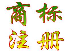 西安商標(biāo)注冊(cè)平臺(tái)：漢中注冊(cè)商標(biāo)