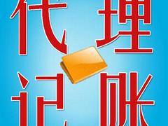 代理記賬收費(fèi)標(biāo)準(zhǔn)：提供代理記賬