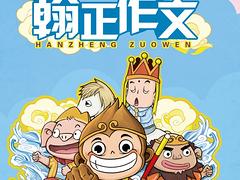 哪里有賣口碑好的翰正作文，品牌加盟價格
