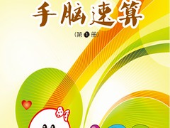 促銷桂林翰正作文加盟_大量供應(yīng)實(shí)惠的翰正手腦速算