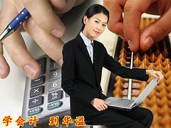 會計電算化培訓班|企業內部財務培訓當選華溢會計培訓