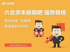 武漢知名的專業股指吧【薦】，信譽好的期貨配資